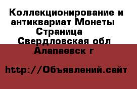 Коллекционирование и антиквариат Монеты - Страница 3 . Свердловская обл.,Алапаевск г.